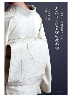 cover image of あたらしい着物の教科書